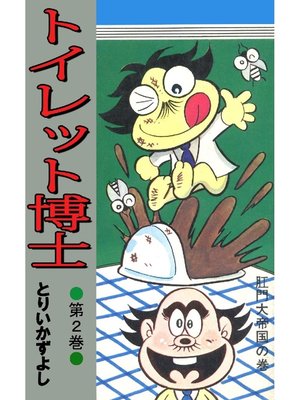 cover image of トイレット博士: 第2巻 肛門大帝国の巻